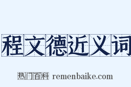 程文德近义词是什么意思的图片